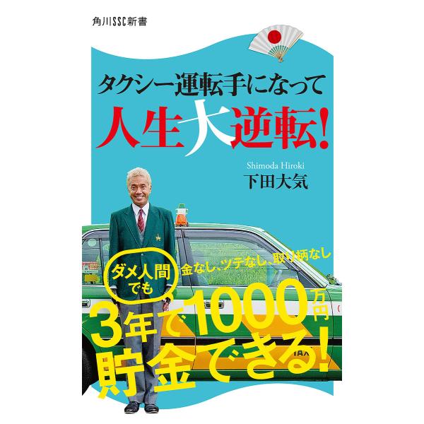 タクシー運転手になって人生大逆転! 電子書籍版 / 著者:下田大気