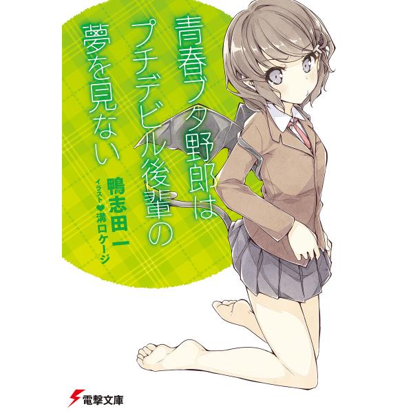 青春ブタ野郎はプチデビル後輩の夢を見ない 電子書籍版 / 著者:鴨志田一 イラスト:溝口ケージ