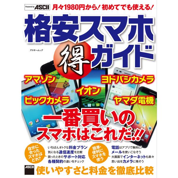 格安スマホ(得)ガイド 使いやすさと料金を徹底比較 電子書籍版 / 編:アスキー書籍編集部