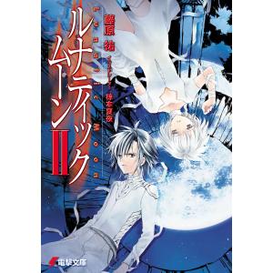 ルナティック・ムーンII 電子書籍版 / 著者:藤原祐 イラスト:椋本夏夜｜ebookjapan