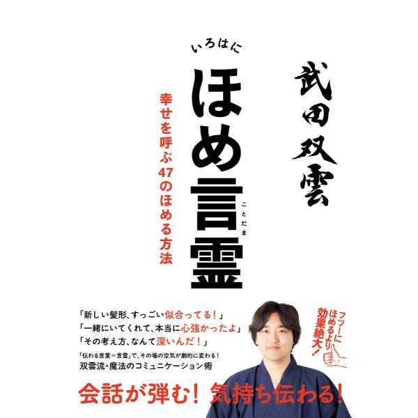 いろはにほめ言霊 幸せを呼ぶ47のほめる方法 電子書籍版 / 著者:武田双雲