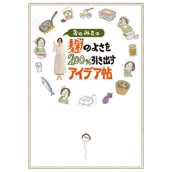 おのみさの麹のよさを200%引き出すアイデア帖 電子書籍版 / 著者:おのみさ