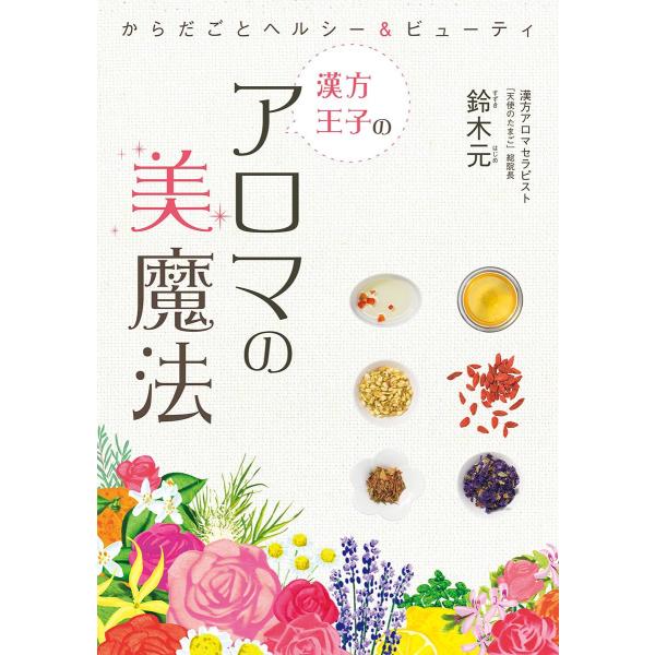 漢方王子のアロマの 美 魔法 電子書籍版 / 著者:鈴木元