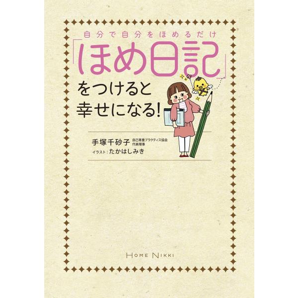 自分で自分をほめるだけ 「ほめ日記」をつけると幸せになる! 電子書籍版 / 著者:手塚千砂子 イラス...