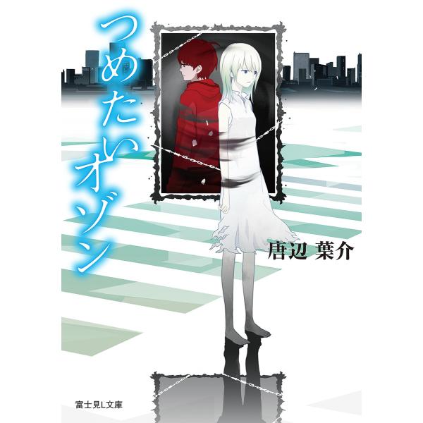 つめたいオゾン 電子書籍版 / 著者:唐辺葉介 イラスト:usi