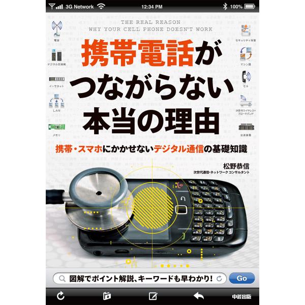 携帯電話がつながらない本当の理由 電子書籍版 / 著者:松野恭信