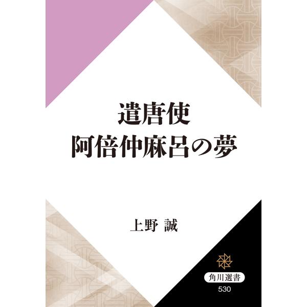 遣唐使 阿倍仲麻呂の夢 電子書籍版 / 著者:上野誠