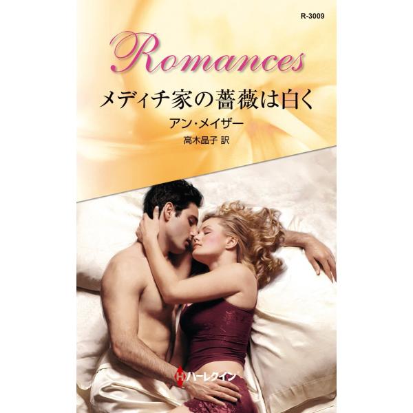 メディチ家の薔薇は白く 電子書籍版 / アン・メイザー 翻訳:高木晶子