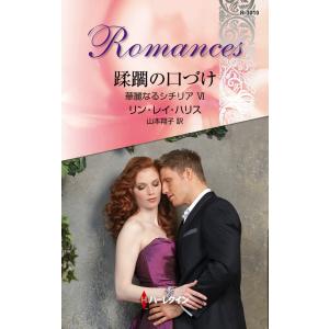 蹂躙の口づけ 【華麗なるシチリア VI】 電子書籍版 / リン・レイ・ハリス 翻訳:山本翔子｜ebookjapan