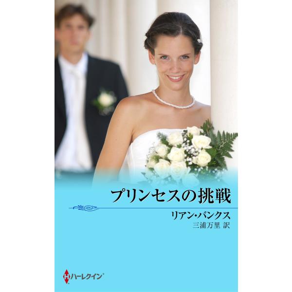 プリンセスの挑戦 電子書籍版 / リアン・バンクス 翻訳:三浦万里