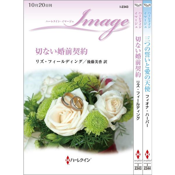 ハーレクイン・イマージュセット 6 電子書籍版 / リズ・フィールディング/フィオナ・ハーパー 翻訳...