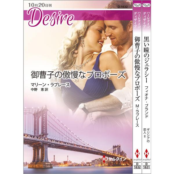 ハーレクイン・ディザイアセット 8 電子書籍版 / フィオナ・ブランド/マリーン・ラブレース 翻訳:...