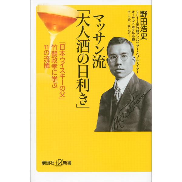 マッサン流「大人酒の目利き」 「日本ウイスキーの父」竹鶴政孝に学ぶ11の流儀 電子書籍版 / 野田浩...