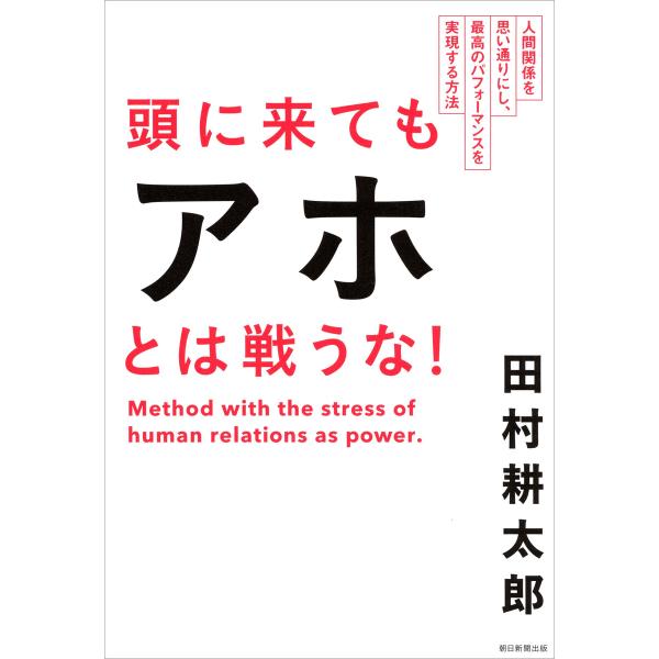 頭に来てもアホとは戦うな! 人間関係を思い通りにし、最高のパフォーマンスを実現する方法 電子書籍版 ...