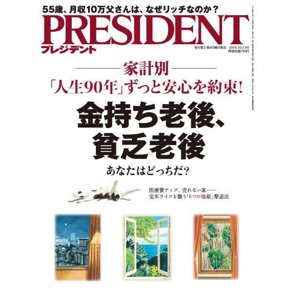 PRESIDENT 2014.10.13 電子書籍版 / PRESIDENT編集部