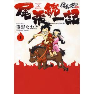 信長の忍び外伝 尾張統一記 (1) 電子書籍版 / 重野なおき｜ebookjapan