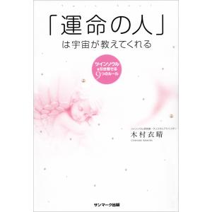 「運命の人」は宇宙が教えてくれる 電子書籍版 / 著:木村衣晴｜ebookjapan