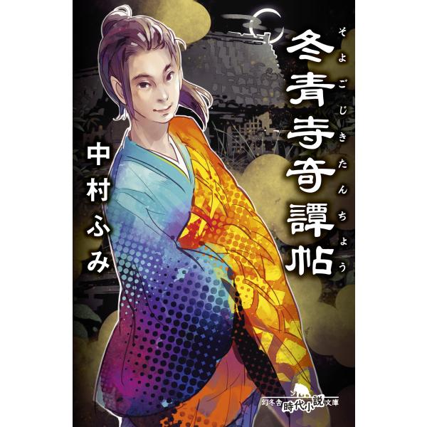 冬青寺奇譚帖 電子書籍版 / 著:中村ふみ