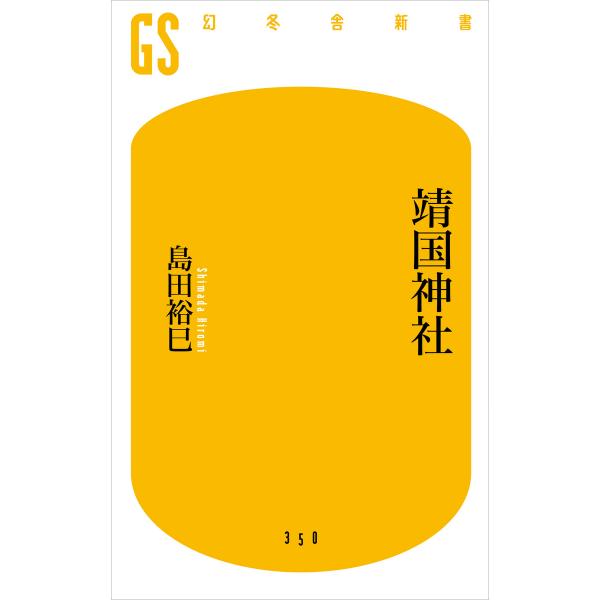 靖国神社 電子書籍版 / 著:島田裕巳