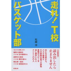 走れ! T校バスケット部 電子書籍版 / 著:松崎洋｜ebookjapan