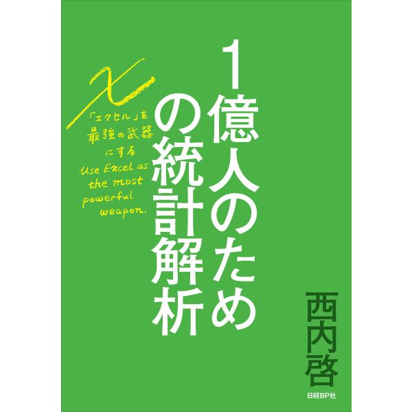 1億人のための統計解析 エクセルを最強の武器にする 電子書籍版 / 著:西内啓