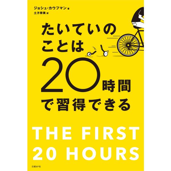 たいていのことは20時間で習得できる 忙しい人のための超速スキル獲得術 電子書籍版 / 著:ジョシュ...