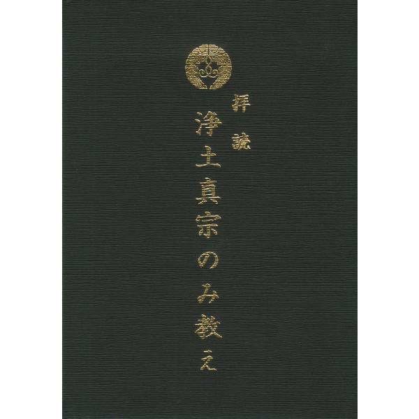 拝読 浄土真宗のみ教え 電子書籍版 / 編集:『拝読浄土真宗のみ教え』編集委員会