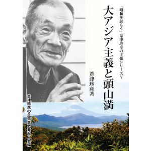大アジア主義と頭山満 電子書籍版 / 著:葦津珍彦 : ebookjapan ヤフー
