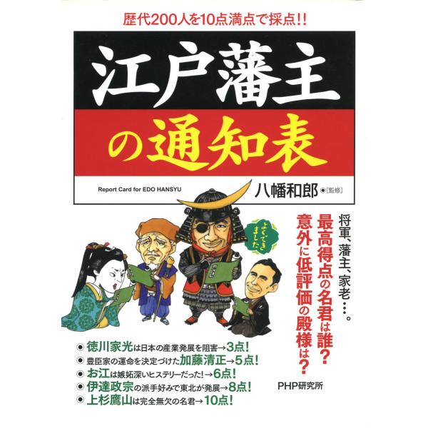 江戸藩主の通知表 電子書籍版 / 監修:八幡和郎