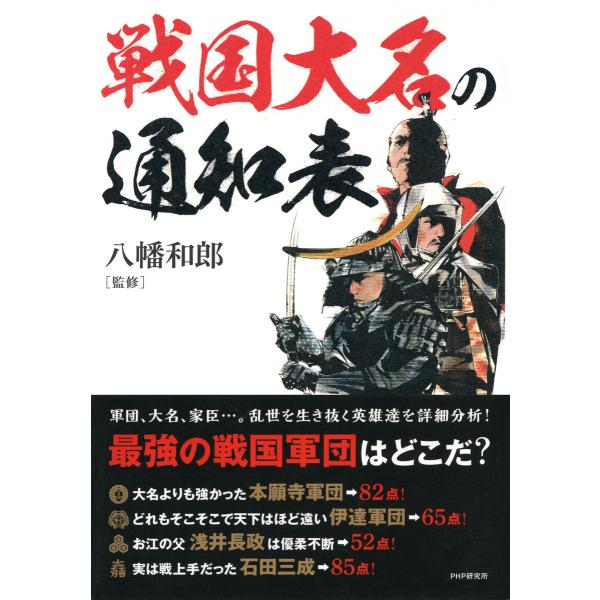 戦国大名の通知表 電子書籍版 / 監修:八幡和郎