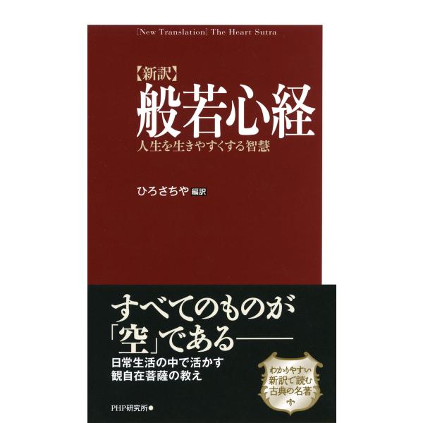 [新訳]般若心経 人生を生きやすくする智慧 電子書籍版 / 編訳:ひろさちや