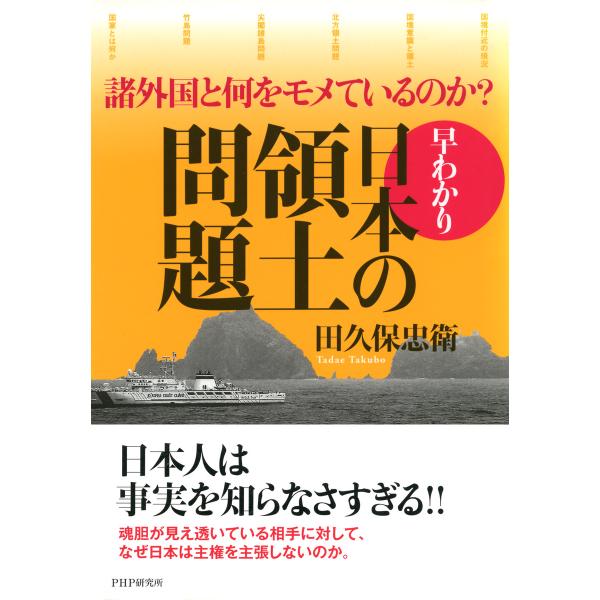 諸外国と何をモメているのか? 早わかり・日本の領土問題 電子書籍版 / 著:田久保忠衛
