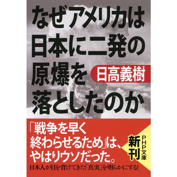 なぜアメリカは日本に二発の原爆を落としたのか(PHP文庫) 電子書籍版 / 著:日高義樹