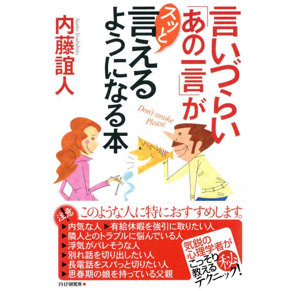 言いづらい「あの一言」がスッと言えるようになる本 電子書籍版 / 著:内藤誼人