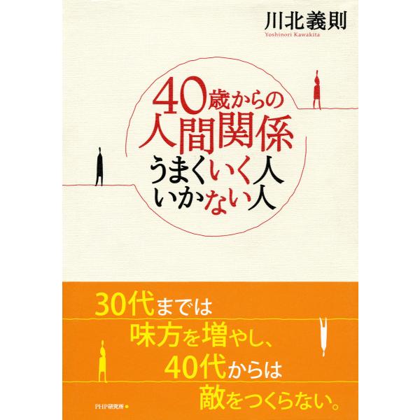 40歳からの人間関係 うまくいく人 いかない人 電子書籍版 / 著:川北義則