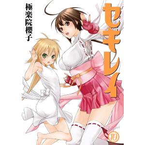 セキレイ (10) 電子書籍版 / 極楽院櫻子