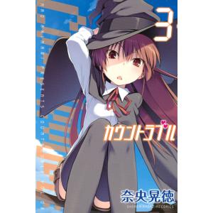 カウントラブル (3) 電子書籍版 / 奈央晃徳｜ebookjapan