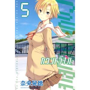 カウントラブル (5) 電子書籍版 / 奈央晃徳｜ebookjapan