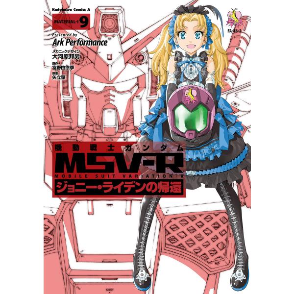 機動戦士ガンダム MSV-R ジョニー・ライデンの帰還 (9) 電子書籍版