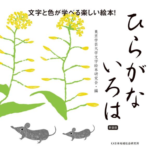 ひらがないろは 電子書籍版 / 東京学芸大学文字絵本研究会