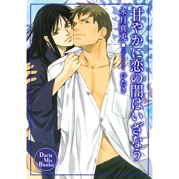 甘やかに恋の闇はいざなう 電子書籍版 / 水月真兎