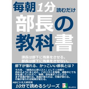 毎朝1分読むだけ。部長の教科書。課長は部下に残業をさせる。部長は部下に残業をさせない。 電子書籍版 / MBビジネス研究班｜ebookjapan