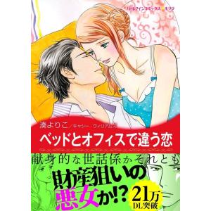 ベッドとオフィスで違う恋 電子書籍版 / 湊よりこ 原作:キャシー・ウィリアムズ