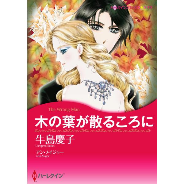木の葉が散るころに 電子書籍版 / 牛島慶子 原作:アン・メイジャー