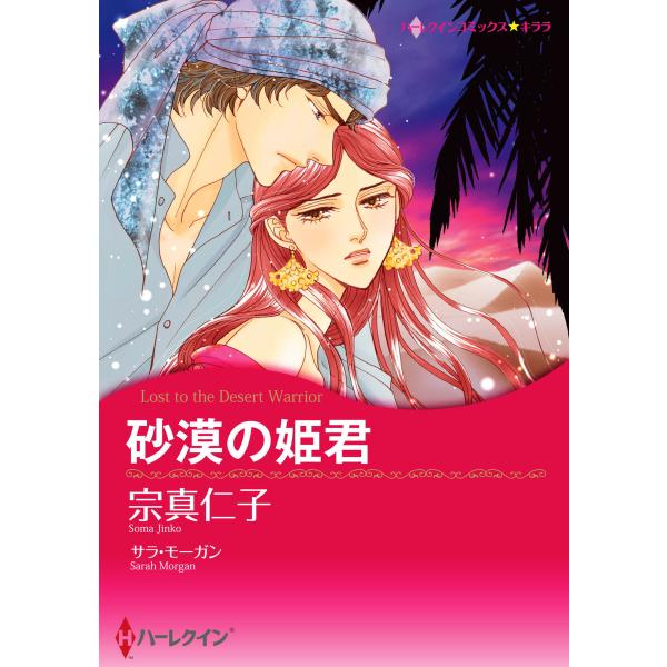 砂漠の姫君 電子書籍版 / 宗真仁子 原作:サラ・モーガン