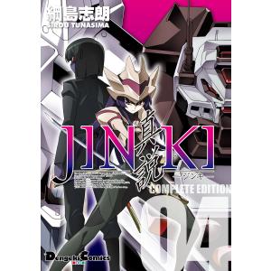 JINKI -真説- コンプリート・エディション(4) 電子書籍版 / 著者:綱島志朗｜ebookjapan