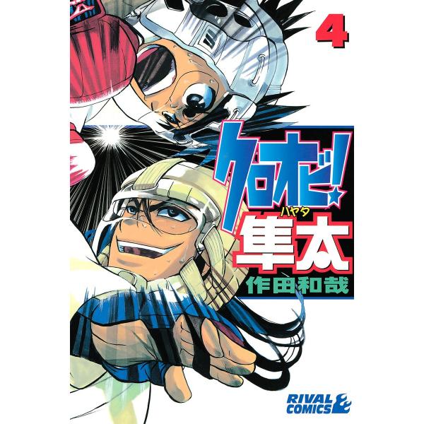 クロオビ!隼太 (4) 電子書籍版 / 作田和哉