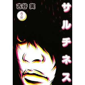 サルチネス (2) 電子書籍版 / 古谷実｜ebookjapan