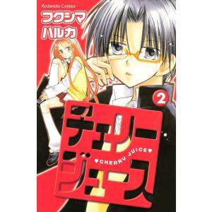 チェリージュース (2) 電子書籍版 / フクシマハルカ｜ebookjapan