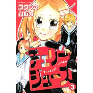 チェリージュース (3) 電子書籍版 / フクシマハルカ｜ebookjapan